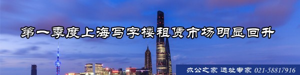 22"第一季度上海寫(xiě)字樓租賃市場(chǎng)明顯回升"