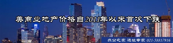 22"美商業(yè)地產(chǎn)價(jià)格自2011年以來(lái)首次下跌"
