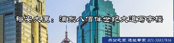 22"裕安大廈：浦東八佰伴世紀大道寫字樓"
