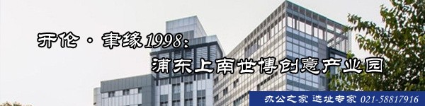 22"開倫·聿緣1998：浦東上南世博創(chuàng)意產業(yè)園"