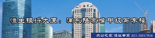22"恒生銀行大廈：浦東陸家嘴甲級(jí)寫(xiě)字樓"