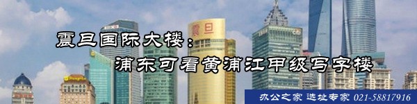 22"震旦國(guó)際大樓：浦東可看黃浦江甲級(jí)寫(xiě)字樓"