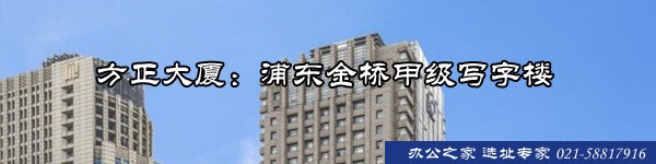 22"方正大廈：浦東金橋甲級(jí)寫(xiě)字樓"