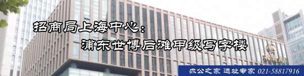 22"招商局上海中心：浦東世博后灘甲級(jí)寫(xiě)字樓"