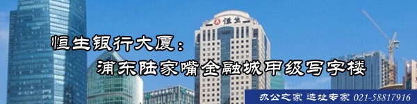 22"恒生銀行大廈：浦東陸家嘴金融城甲級(jí)寫(xiě)字樓"