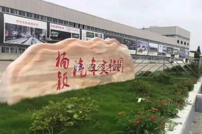 楠穎汽車文化園